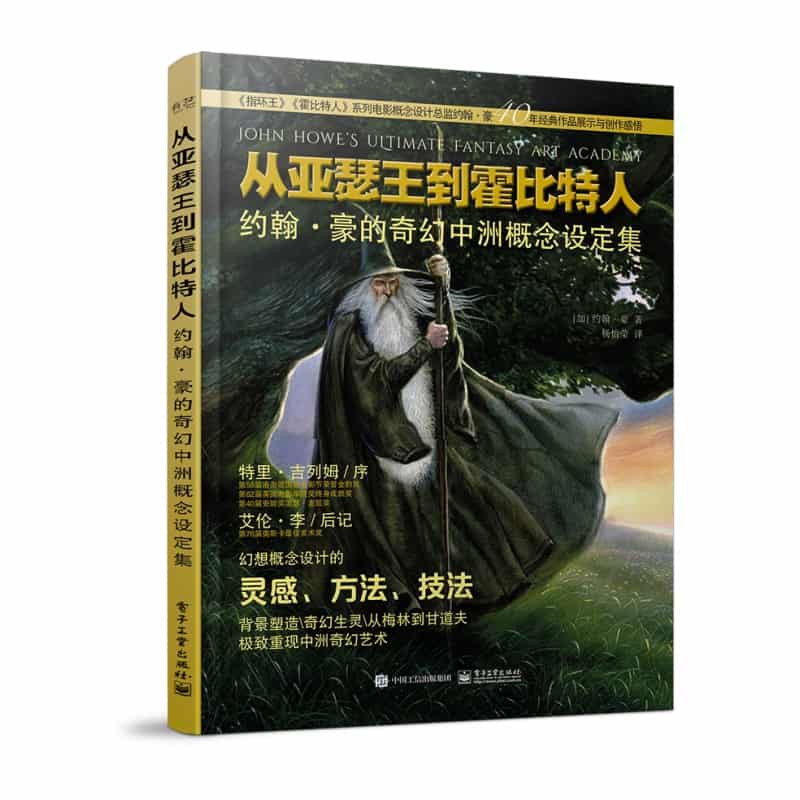 从亚瑟王到霍比特人——约翰·豪的奇幻中洲概念设定集
