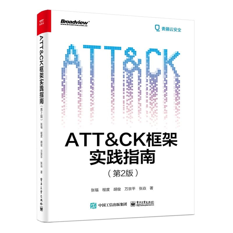 ATT&CK框架实践指南
