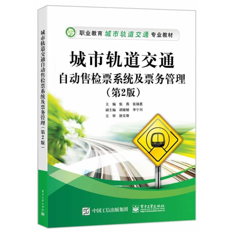 城市轨道交通自动售检票系统及票务管理