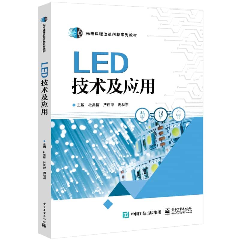 LED技术及应用