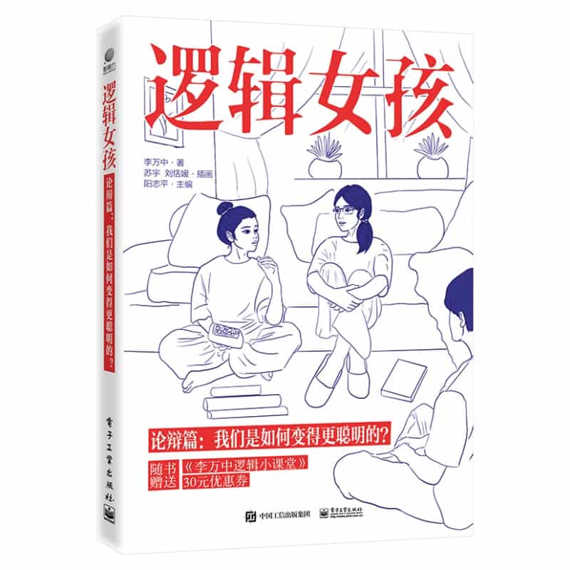 逻辑女孩:论辨篇——我们是如何变得更聪明的？