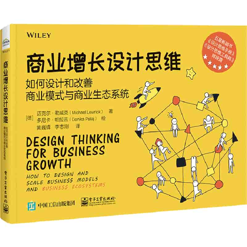商业增长设计思维——如何设计和改善商业模式与商业生态系统——how to design and scale business models and business ecosystems