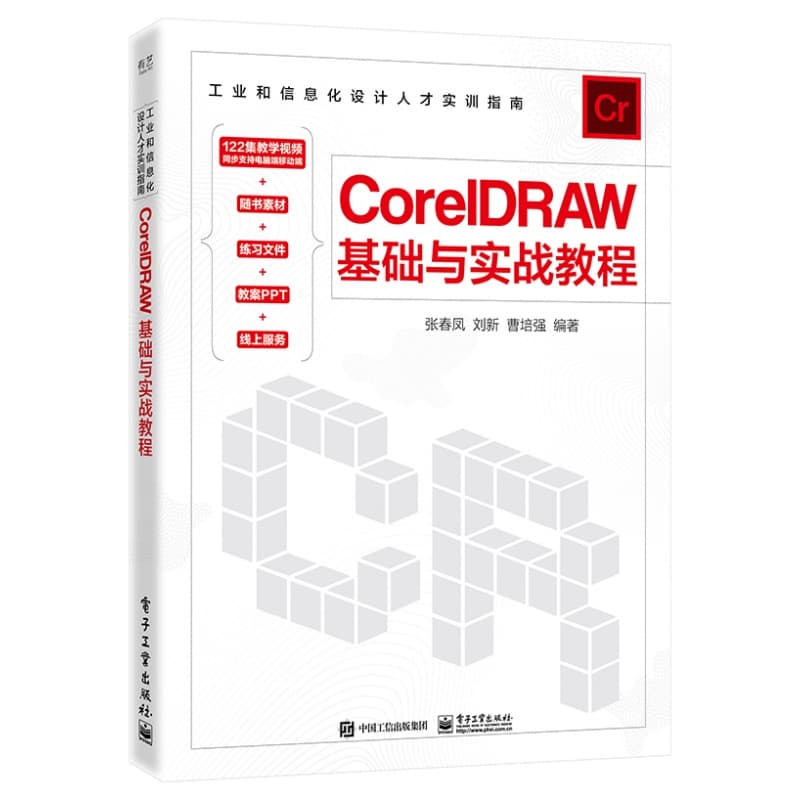 CorelDRAW基础与实战教程