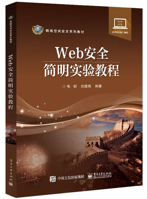 Web安全简明实验教程