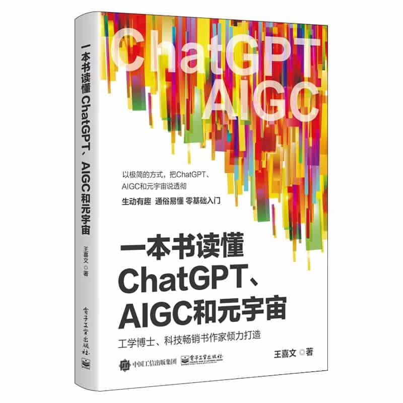 一本书读懂ChatGPT、AIGC和元宇宙
