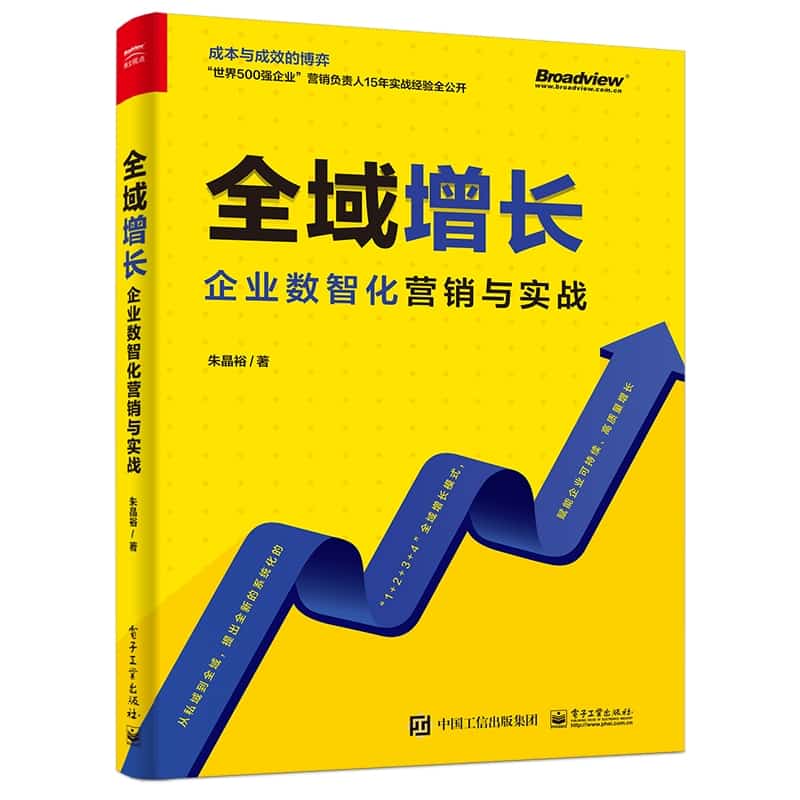 全域增长——企业数智化营销与实战