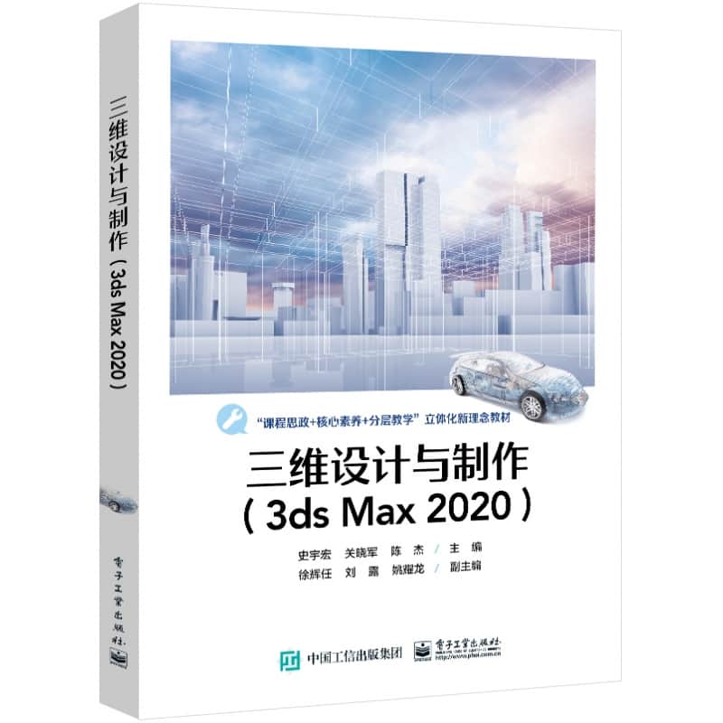 三维设计与制作——3ds Max 2020