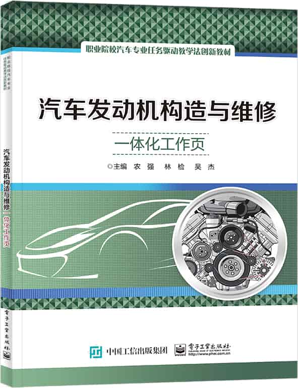 汽车发动机构造与维修——一体化工作页