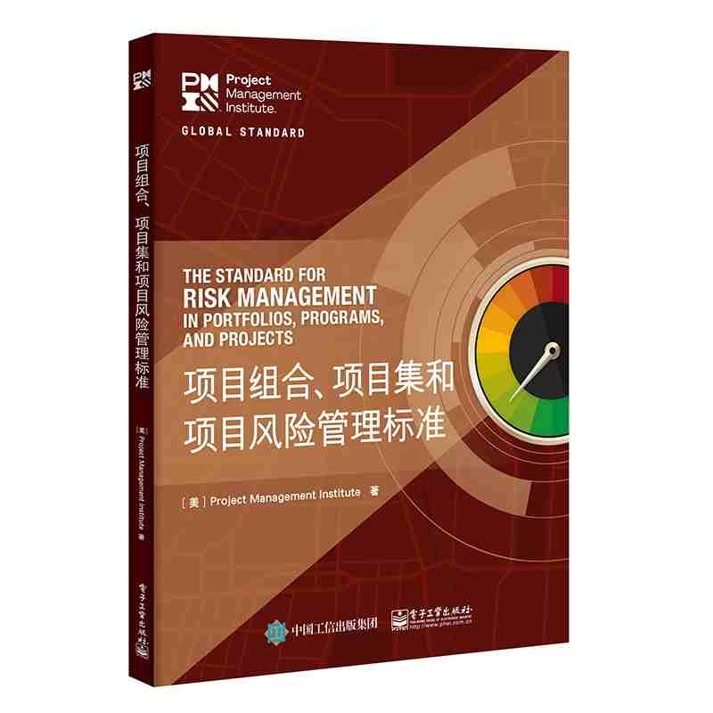 项目组合、项目集和项目风险管理标准