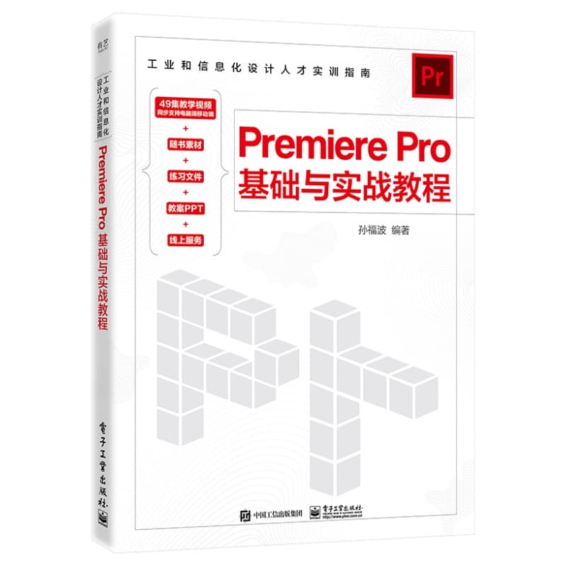 Premiere Pro基础与实战教程