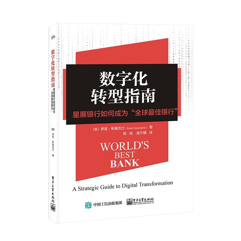 数字化转型指南——星展银行如何成为“全球最佳银行”——a strategic guide to digital transformation