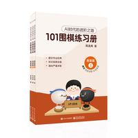 101围棋练习册:高级篇