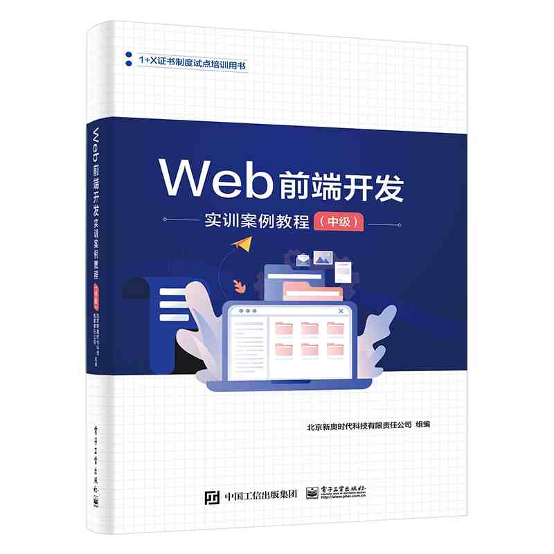 Web前端开发实训案例教程·中级