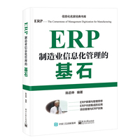 ERP——制造业信息化管理的基石