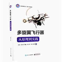 多旋翼飞行器——从原理到实践