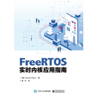 FreeRTOS实时内核应用指南