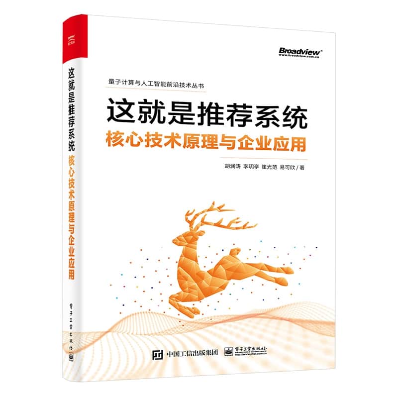 这就是推荐系统——核心技术原理与企业应用