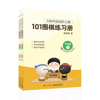 101围棋练习册:中级篇
