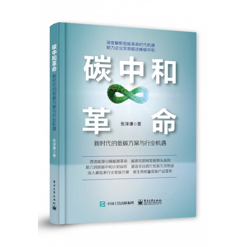 碳中和革命——新时代的低碳方案与行业机遇