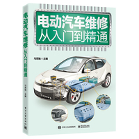 电动汽车维修从入门到精通