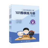 101围棋练习册:初级篇