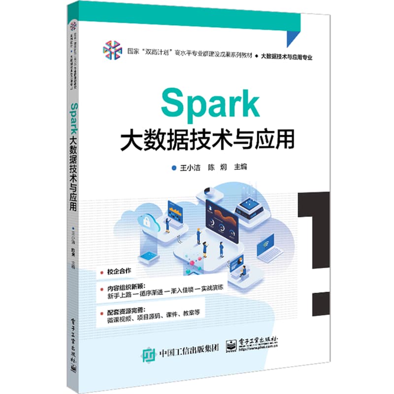 Spark大数据技术与应用
