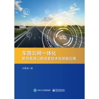 车路云网一体化智慧高速公路成套技术及场景应用