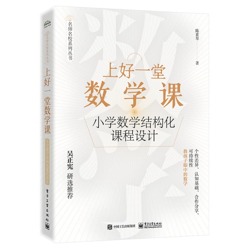 上好一堂数学课——小学数学结构化课程设计