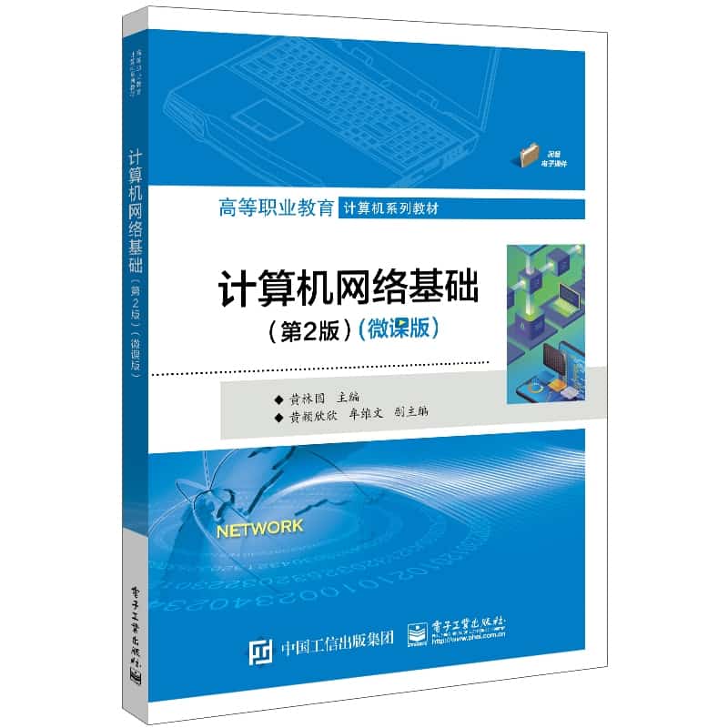 计算机网络基础——微课版