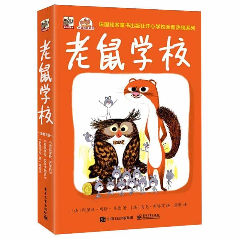 老鼠学校:校外活动日