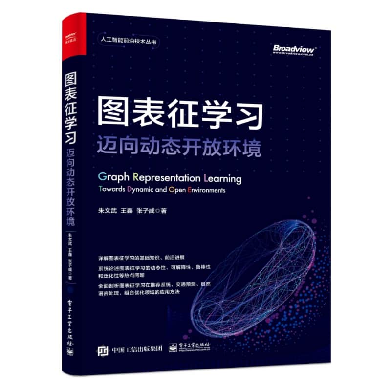 图表征学习——迈向动态开放环境——towards dynamic and open environments