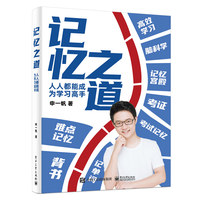 记忆之道——人人都能成为学习高手