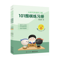 101围棋练习册:入门篇