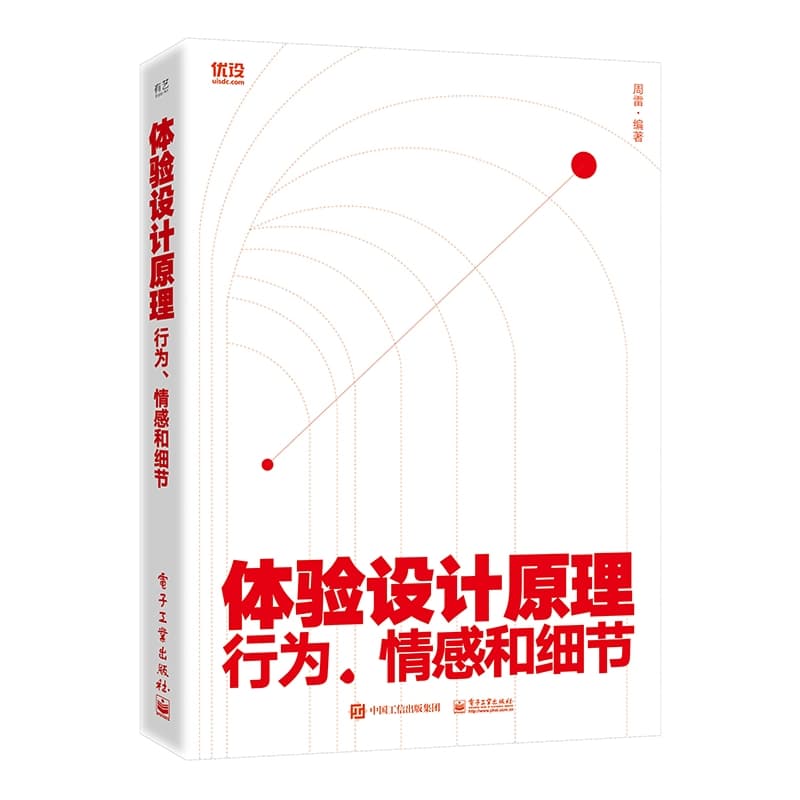 体验设计原理——行为、情感和细节
