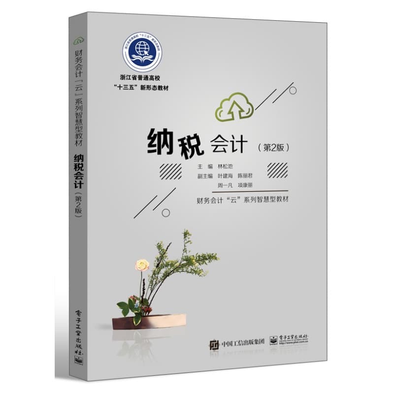 纳税会计