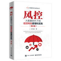 风控——大数据时代下的信贷风险管理和实践