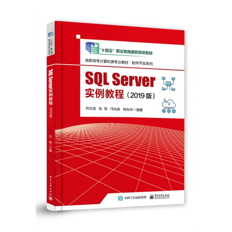 SQL Server实例教程——2019版
