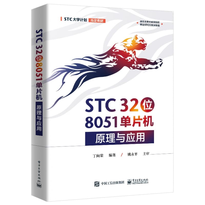 STC 32位8051单片机原理与应用