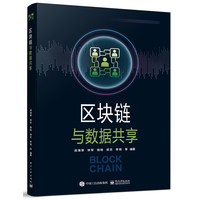 区块链与数据共享
