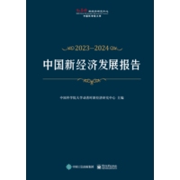中国新经济发展报告(2023-2024)