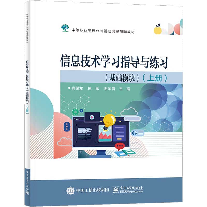 信息技术学习指导与练习:基础模块(上册)