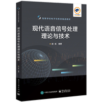 现代语言信号处理理论与技术