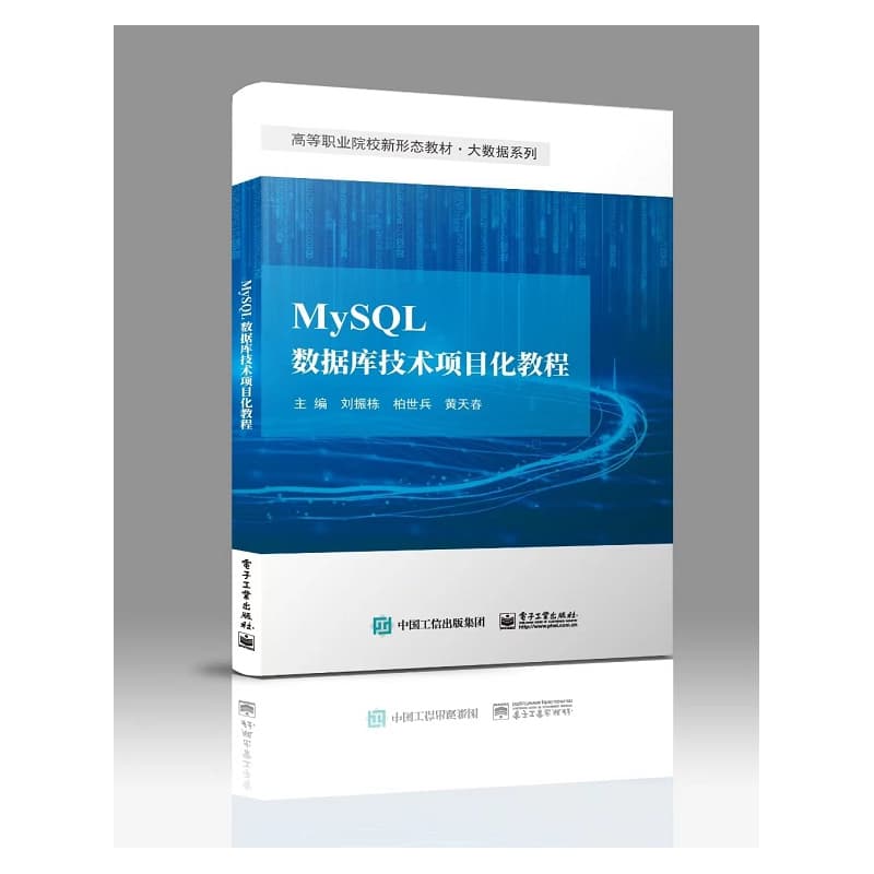 MySQL数据库技术项目化教程