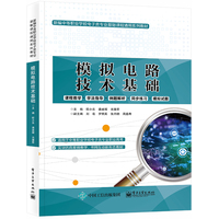 模拟电路技术基础