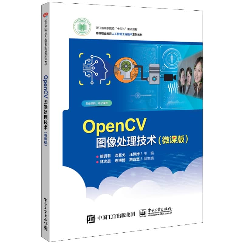 OpenCV图像处理技术——微课版