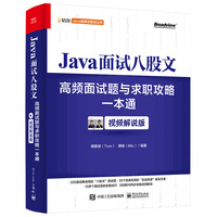 Java面试八股文——高频面试题与求职攻略一本通——视频解说版