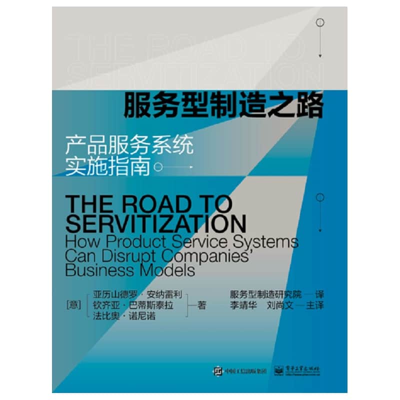 服务型制造之路——产品服务系统实施指南——how product service systems can disrupt companies' business models