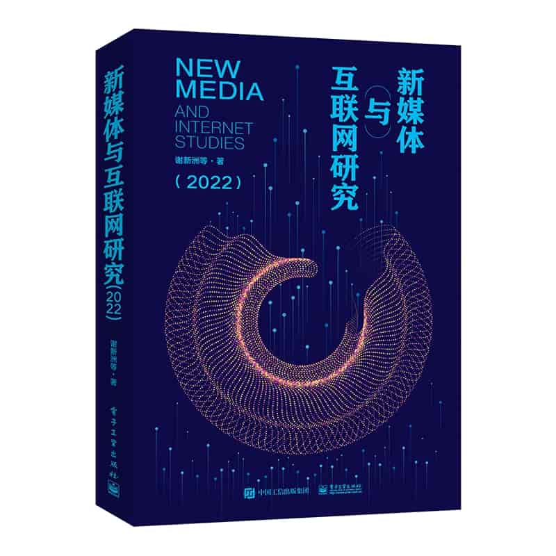 新媒体与互联网研究(2022)(2022)