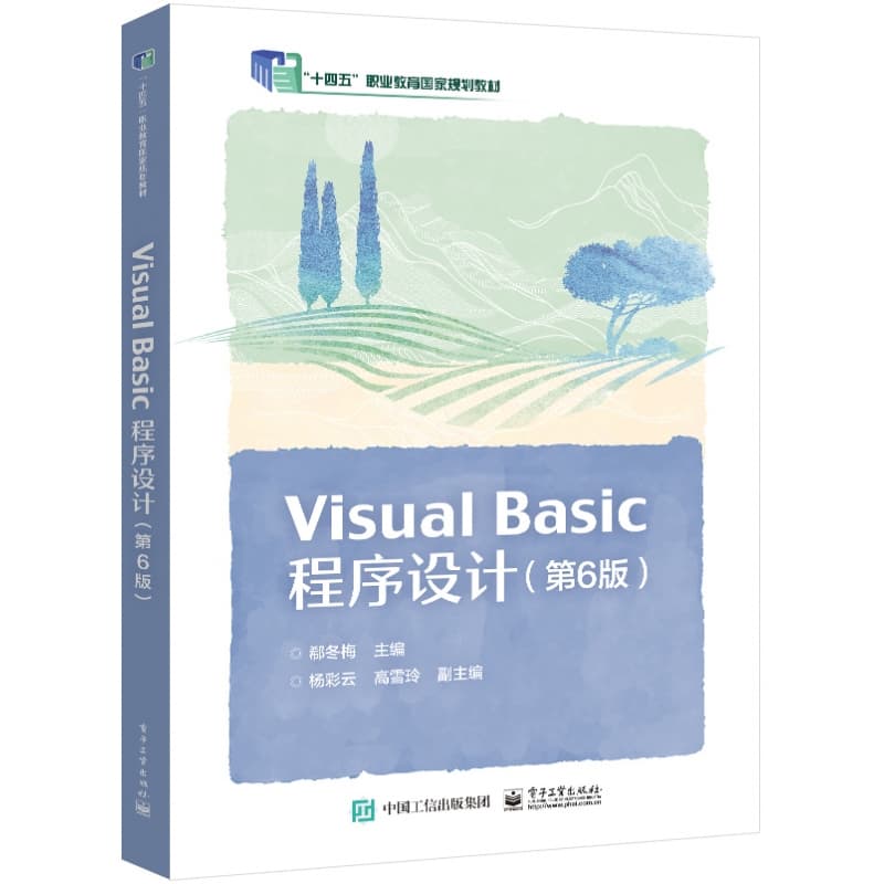 Visual Basic程序设计