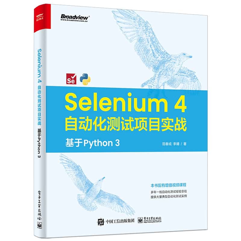 Selenium 4自动化测试项目实战——基于Python 3